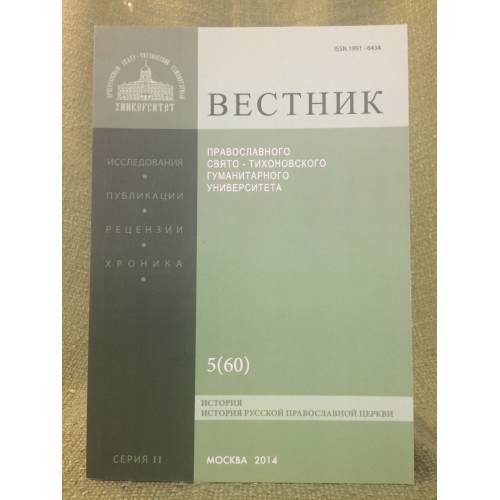 Вестник ПСТГУ. Серия II История. История Русской Православной Церкви Вестник ПСТГУ II:5 (60) 