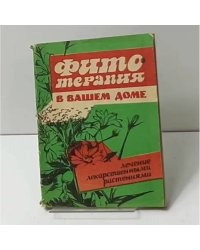Фитотерапия в вашем доме. Лечение лекарственными растениями