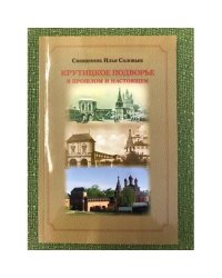 Крутицкое подворье в прошлом и настоящем. 2-е изд., испр. и доп