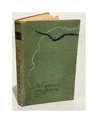 Избранное. Горький Максим