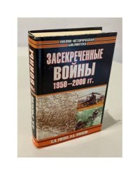 Засекреченные войны