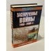 Обложка книги «Засекреченные войны» — Сергей Львович Рогоза, ISBN 5170234066