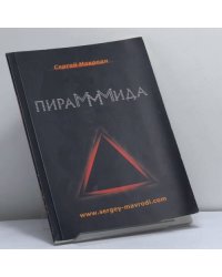 Пирамммида