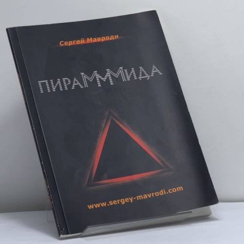 Обложка книги «Пирамммида» — Сергей Мавроди