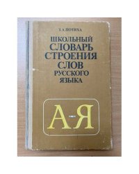 Школьный словарь строения слов русского языка
