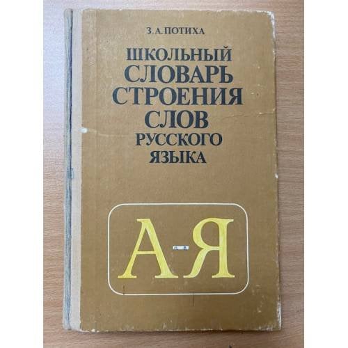 Школьный словарь строения слов русского языка