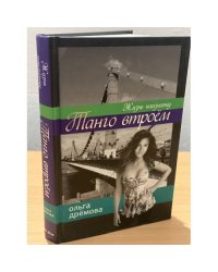 Танго втроем. Жизнь наизнанку