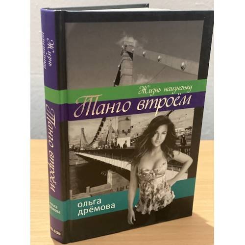 Танго втроем. Жизнь наизнанку