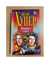 Вещие сны