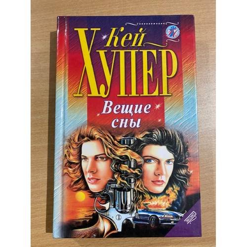 Вещие сны