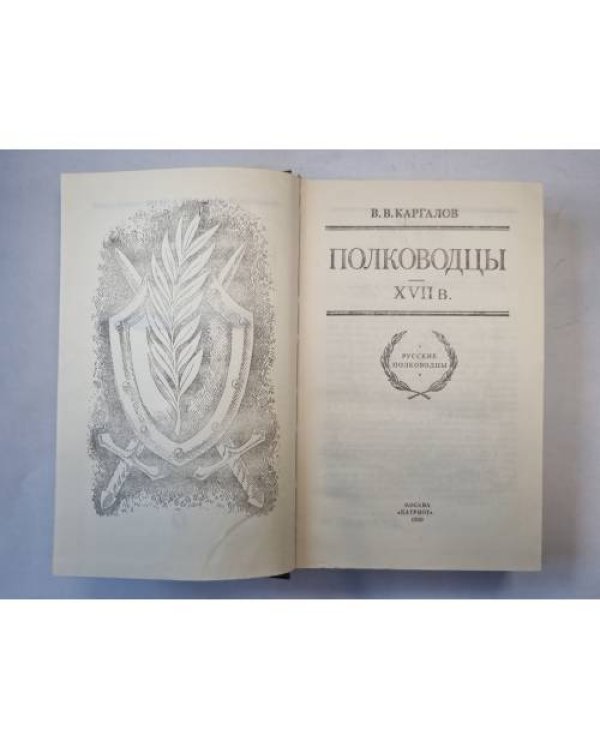 Полководцы XVII в.