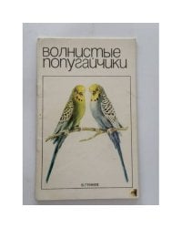 Волнистые попугайчики. Руководство по уходу и разведению