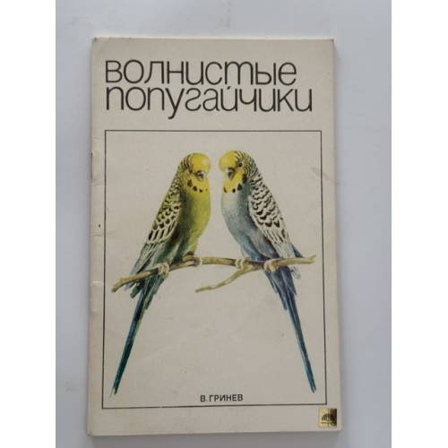 Обложка книги «Волнистые попугайчики. Руководство по уходу и разведению» — Вячеслав Гринев