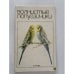 Обложка книги «Волнистые попугайчики. Руководство по уходу и разведению» — Вячеслав Гринев