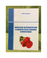 Философско-антропологические и социокультурные основания феномена любви