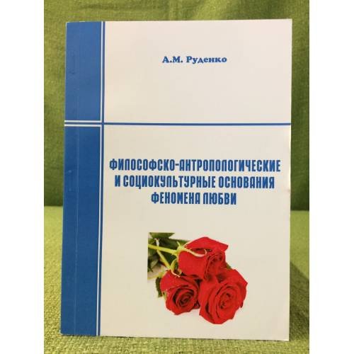 Философско-антропологические и социокультурные основания феномена любви