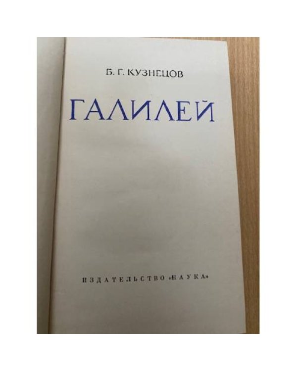 Галилей