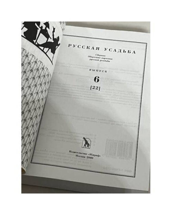 Дополнительное изображение книги «Русская усадьба. Выпуск 6 (22)»