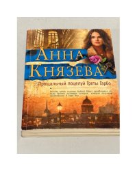 Прощальный поцелуй Греты Гарбо
