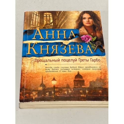 Прощальный поцелуй Греты Гарбо