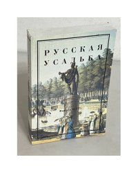 Русская усадьба. Выпуск 6 (22)