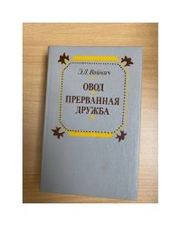Овод. Прерванная дружба
