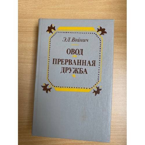 Овод. Прерванная дружба