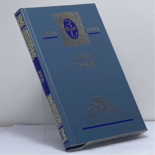 Обложка книги «Собрание сочинений. В 5 т. Т. 1. Карьера Ругонов. Добыча (ч. I—III)» — Эмиль Золя, ISBN 9785486008344