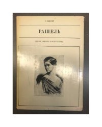 Рашель