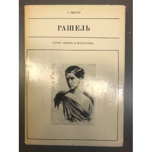 Рашель