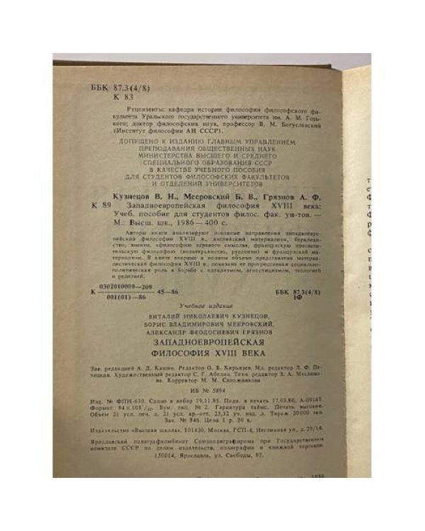 Западно-европейская философия XVIII века