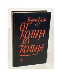 От кольца до кольца
