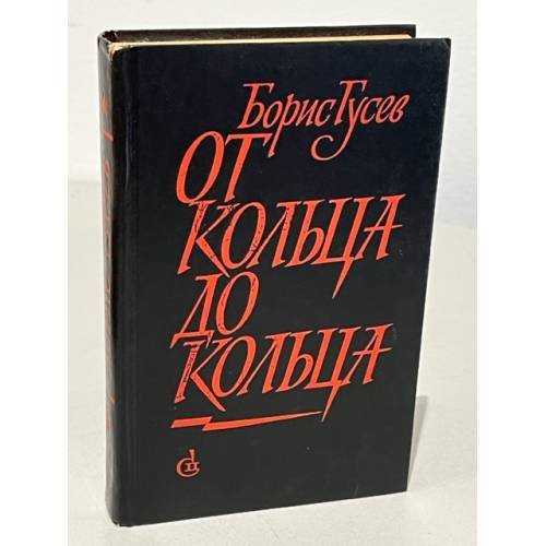 От кольца до кольца