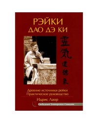 Рэйки Дао Дэ Ки. Древние источники рейки. Практическое руководство. 4-е изд., испр.и доп