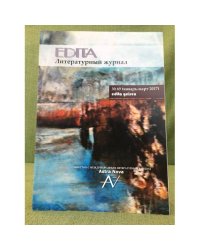Edita. Литературный журнал в Вестфалии, № 69, январь-март 2017