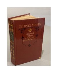 Зрелые годы короля Генриха IV