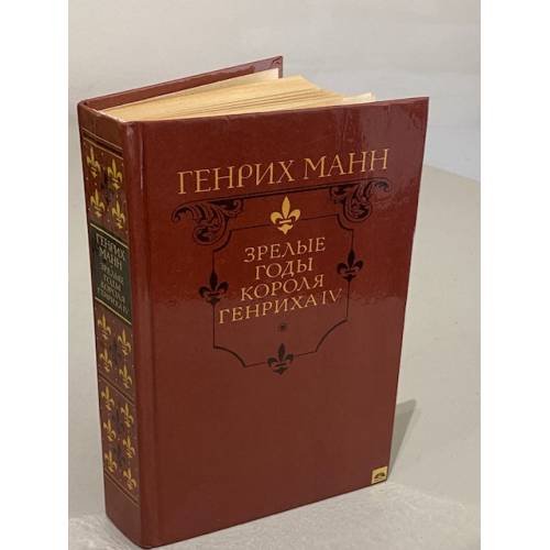 Зрелые годы короля Генриха IV