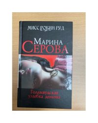 Голливудская улыбка демона