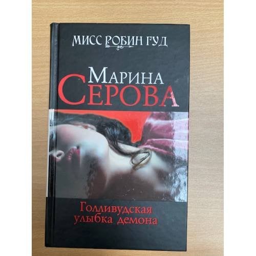 Голливудская улыбка демона