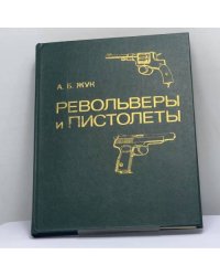 Револьверы и пистолеты