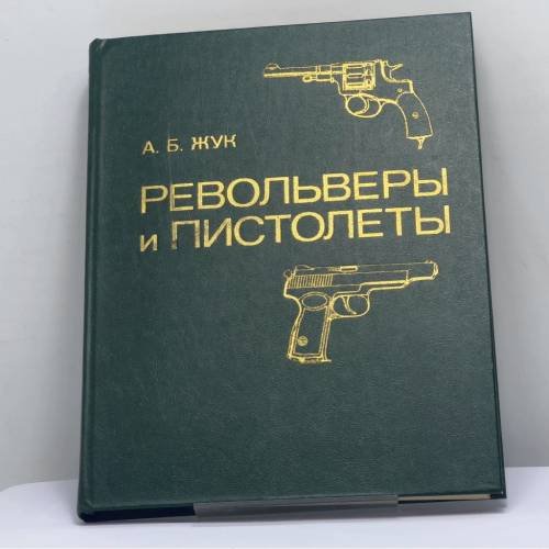 Обложка книги «Револьверы и пистолеты» — А. Б. Жук