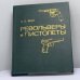 Обложка книги «Револьверы и пистолеты» — А. Б. Жук
