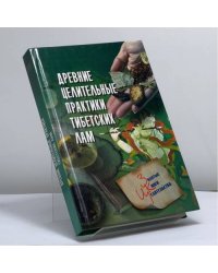 Древние целительные практики тибетских лам