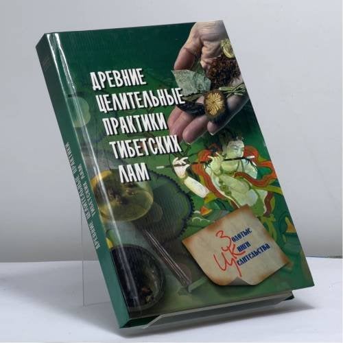 Обложка книги «Древние целительные практики тибетских лам» — Рычкова Ю. В., ISBN 9785790534898