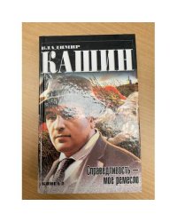 Справедливость — мое ремесло. Книга 2