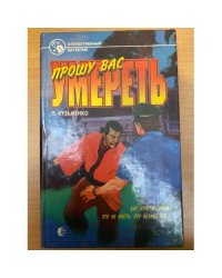 Прошу вас умереть