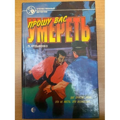 Прошу вас умереть