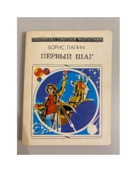 Первый шаг (сборник)