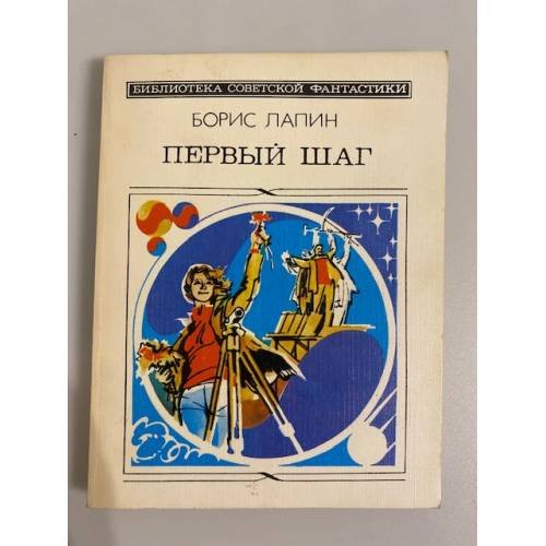 Первый шаг (сборник)