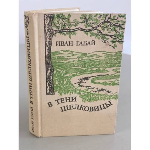 Обложка книги «В тени шелковицы» — Габай Иван
